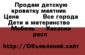 Продам детскую кроватку-маятник › Цена ­ 3 500 - Все города Дети и материнство » Мебель   . Хакасия респ.